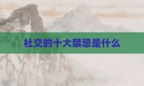 社交的十大禁忌是什么