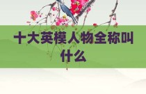 十大英模人物全称叫什么