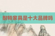 耐特家具是十大品牌吗