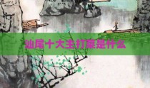 汕尾十大主打菜是什么