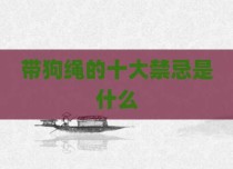 带狗绳的十大禁忌是什么
