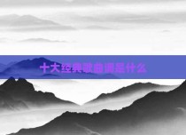 十大经典歌曲调是什么