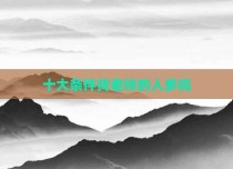 十大条件找老伴的人多吗