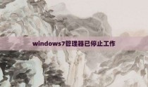 windows7管理器已停止工作