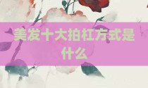 美发十大拍杠方式是什么