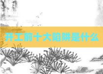 开工前十大陷阱是什么