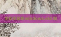 全新安装有windows.old 吗