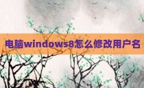 电脑windows8怎么修改用户名