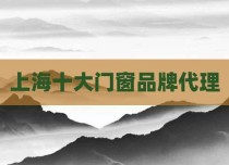 上海十大门窗品牌代理
