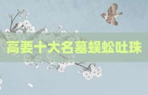 高要十大名墓蜈蚣吐珠