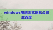 windows电脑浏览器怎么改成百度