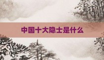 中国十大隐士是什么