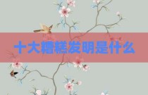 十大糟糕发明是什么