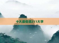 十大最低调211大学