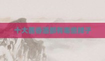 十大酱香酒都有哪些牌子