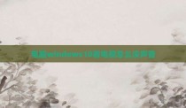 电脑windows10看电视怎么没声音