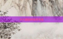 十大最好的生存方法