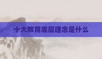 十大教育底层理念是什么