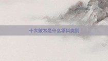 十大技术是什么学科类别