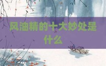 风油精的十大妙处是什么