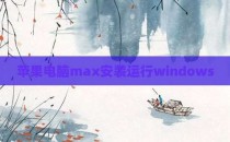 苹果电脑max安装运行windows