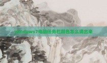 windows7电脑任务栏颜色怎么调出来