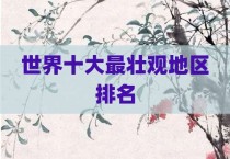 世界十大最壮观地区排名