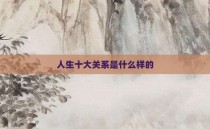 人生十大关系是什么样的