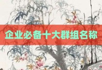 企业必备十大群组名称