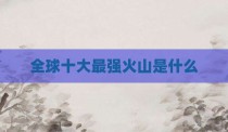 全球十大最强火山是什么