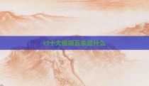 cf十大极限五杀是什么