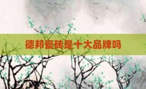 德邦瓷砖是十大品牌吗