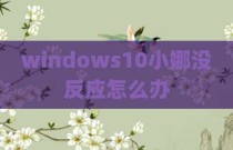 windows10小娜没反应怎么办