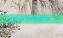 恒大十大高楼排行榜