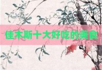 佳木斯十大好吃的美食