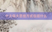 十大伟大思维方式包括什么