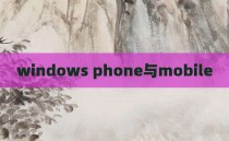 windows phone与mobile