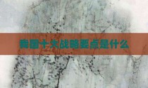 我国十大战略要点是什么