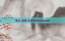 怎么 设置 以激活windows8