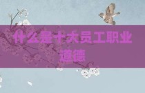 什么是十大员工职业道德