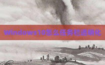 Windows10怎么任务栏透明化