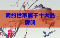 简约世家属于十大品牌吗