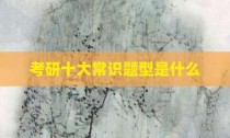 考研十大常识题型是什么