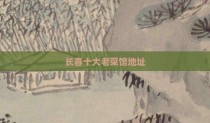 长春十大老菜馆地址