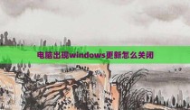 电脑出现windows更新怎么关闭