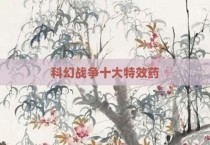 科幻战争十大特效药