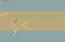 生产布局十大技巧是什么