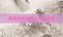 南安附近灯饰十大品牌店