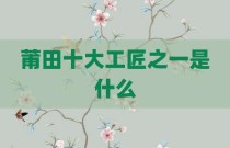 莆田十大工匠之一是什么