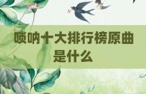 唢呐十大排行榜原曲是什么